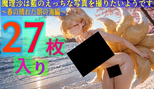 【無料で読める？】魔理沙は藍のえっちな写真を撮りたいようです〜春の晴れた朝の海編〜 【ゆるふわ研究所】