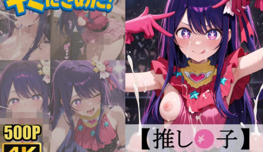 【無料で読める？】キミにきめた！ 推し◯子 星◯アイ 【ペロリアン】