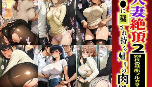 【無料で読める？】人妻絶頂列車2 痴●に穢され持ち帰られる俺の妻 〜500枚の禁断フルカラー絵巻〜 【痴●禁区】