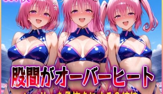 【無料で読める？】’股間がオーバーヒート’レーサーを骨抜きにする3姉妹 【アクメガール】