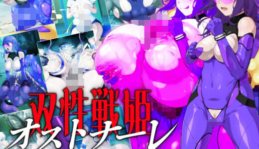 【無料で読める？】双性戦姫オストナーレ  怪人と戦うために身体を強化していたら怪人になっていた私 【GFF】