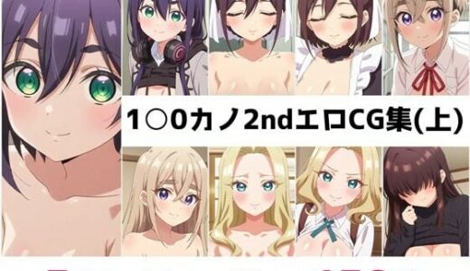 【無料で読める？】1〇0カノ2nd総集編エロCG集（上） 【AI画像館】