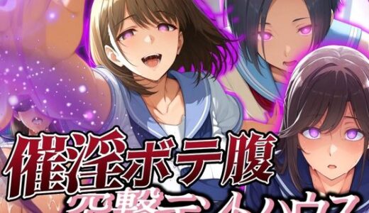 【無料で読める？】催淫突撃テントハウス NENE＆MANAKA＆RINKO 【あげもち】