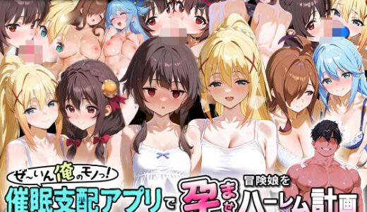 【無料で読める？】ぜ〜いん俺のモノっ！催●支配アプリで冒険娘を孕ませハーレム計画-このすば編 【NSクラブ】