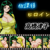 【無料で読める？】放課後ヒロインズ  高橋律子 【ヒロイン turbo type D】