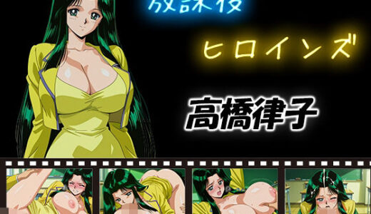 【無料で読める？】放課後ヒロインズ  高橋律子 【ヒロイン turbo type D】