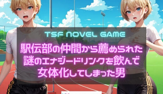 【無料で読める？】駅伝部の仲間から薦められた謎のエナジードリンクを飲んで女体化してしまった男 【YYINSPIRATION】