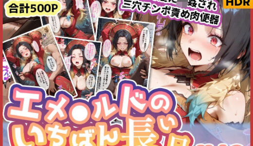 【無料で読める？】エメ◯ルドのいちばん長い日Vol.2〜海の男たちに輪●され三穴チンポ責め肉便器〜 【わたあめ重工】