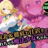 【無料で読める？】敗北＆徹底お仕置きされちゃう魔法少女ちゃん2 【猫P2】