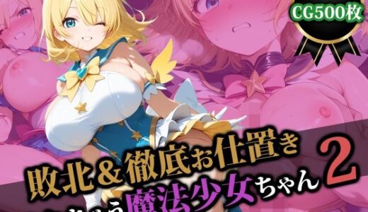 【無料で読める？】敗北＆徹底お仕置きされちゃう魔法少女ちゃん2 【猫P2】