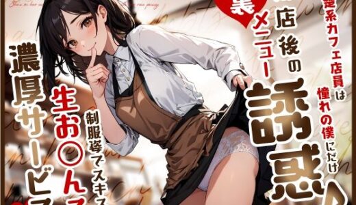 【無料で読める？】清楚系カフェ店員は憧れの僕にだけ閉店後の裏メニュー誘惑♪制服姿でスキスキ生お◯んこ濃厚サービス 【ちゃんとぴ発電所】