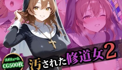 【無料で読める？】汚された修道女2 【猫P2】