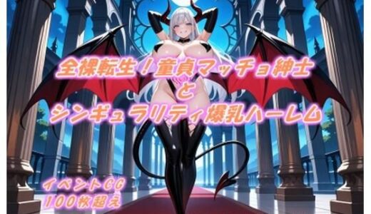 【無料で読める？】全裸転生！童貞マッチョ紳士とシンギュラリティ爆乳ハーレム 【いないけスタジオ】