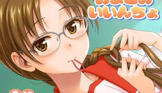 【無料で読める？】おまとめいいんちょ 【順風満帆堂】