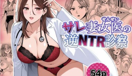 【無料で読める？】サレ妻女医の逆NTR診察 【裏ぽん】