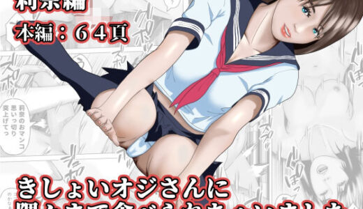 【無料で読める？】きしょいオジさんに隅々まで食べられちゃいました  莉奈編 【阿頼耶識】