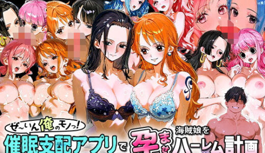【無料で読める？】ぜ〜いん俺のモノっ！催●支配アプリで海賊娘を孕ませハーレム計画-ワンピース編 【おなち丸】