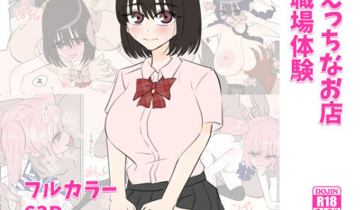 【無料で読める？】えっちなお店職場体験 【しおペッパー】