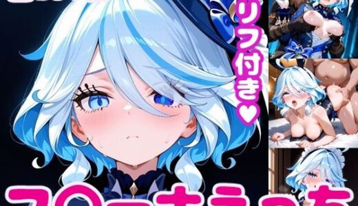 【無料で読める？】フ〇ーナえっち【セリフ付き】 【ぽこぽぽ】