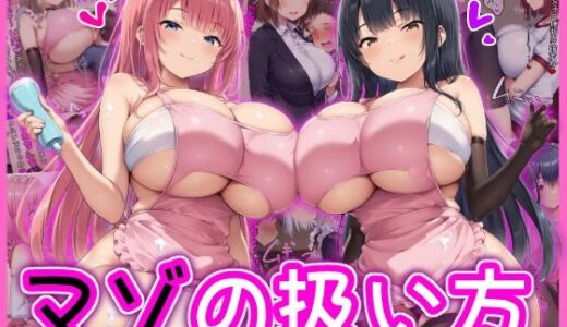 【無料で読める？】マゾの扱い方 【イカ耳茶碗蒸し】