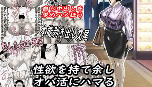 【無料で読める？】性欲を持て余し、オバ活にハマる人妻OLの裏の顔・・・ 【ヘキソキナーゼ】