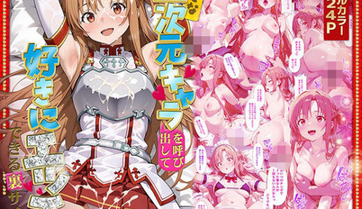 【無料で読める？】好きな二次元キャラを呼び出して好きにエッチできる裏サイト アスナ編 【ぴーちかくてる】