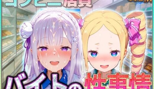 【無料で読める？】コンビニでバイトする少女の性事情 【ぶっかけヒロインズ】