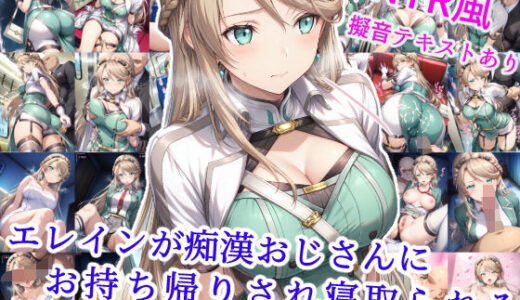 【無料で読める？】エレインが痴●おじさんにお持ち帰りされ寝取られる 【雪月花】
