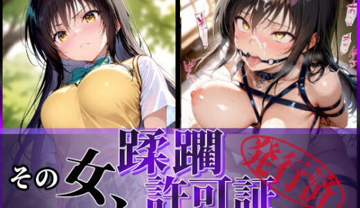 【無料で読める？】その女、蹂躙許可証発行済み -街の男たちに好き放題使われるヒロインCG集- 古〇川編 【陥落工房】