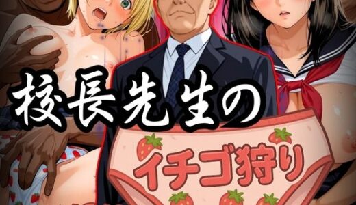 【無料で読める？】校長先生のイチゴ狩り TSUKASA＆AYA 【パイパイロット】