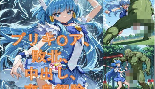 【無料で読める？】異世界から来たオーク軍にプリキ〇アビューティが敗北した 【Shedd】