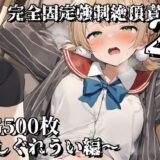 【無料で読める？】完全固定強●絶頂責め2〜しぐれうい編〜 【えるごらぼ】