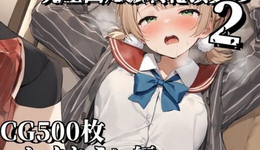 【無料で読める？】完全固定強●絶頂責め2〜しぐれうい編〜 【えるごらぼ】
