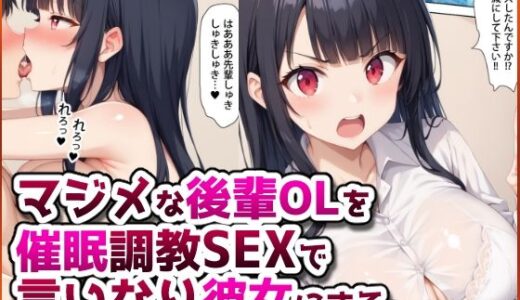 【無料で読める？】マジメな後輩OLを催●調教SEXで言いなり彼女にする。 【春巻きの海【NTR辱め専門店】】