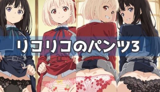 【無料で読める？】リコリコのパンツ3 【五本木ポメ】