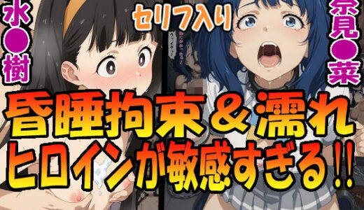 【無料で読める？】昏●拘束＆濡れヒロインが敏感すぎる！！☆八奈見〇菜＆温水〇樹☆ 【エレガントビジョン】