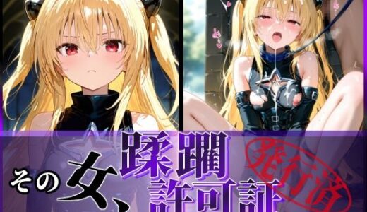 【無料で読める？】その女、蹂躙許可証発行済み -街の男たちに好き放題使われるヒロインCG集- ヤミ編 【陥落工房】