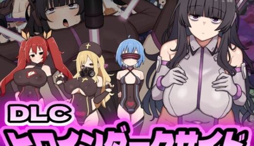 【無料で読める？】ヒロインダークサイドDLC 【botchman】