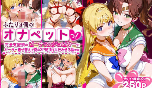 【無料で読める？】ふたりは俺のオナペットっ！完全支配済のビーナス＆ジュピターにセーラー着せ替えで愛の3P絶頂イキ狂わせる話ww 【ハニトー】