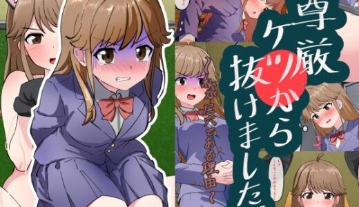 【無料で読める？】尊厳、ケツから抜けました。 【Dr.卑猥性器まらまら】