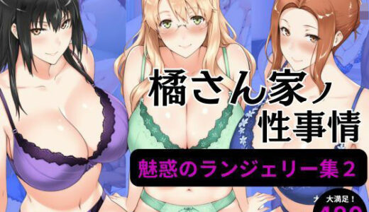 【無料で読める？】橘さん家の性事情 【ランジェリーイラスト集2】 【えち詩人】