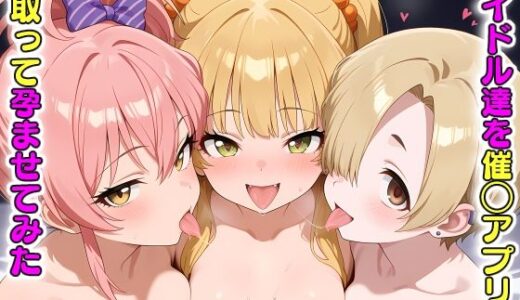 【無料で読める？】アイドル達を催〇アプリで寝取って孕ませてみた 城◯崎美嘉 城◯崎莉嘉 白◯小梅 【ICBM STUDIO】