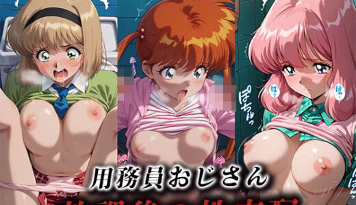 【無料で読める？】用務員おじさん放課後の性支配【細川美樹/稲葉郷子/中島法子】 【LOVEai】