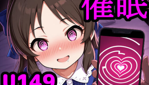 【無料で読める？】U149アイドルを催●アプリで思うがまま！ 〜性知識に疎いつるぺたアイドル達をアプリの力で精神支配＆絶対服従〜 【reapersthighs】
