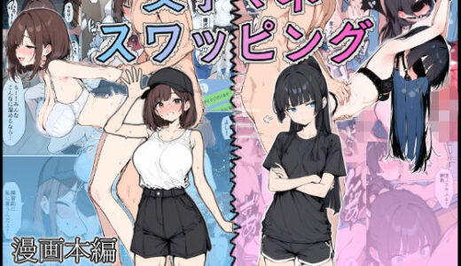 【無料で読める？】女子マネ  スワッピング 【こなまく】