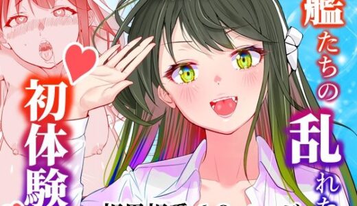 【無料で読める？】アンニュイコミック〜艦○たちの純愛姫初め〜 【櫻雷七】