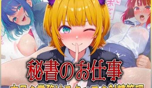 【無料で読める？】秘書のお仕事  射精管理してくれる有能な秘書 Vol.4 【潮吹きマン】