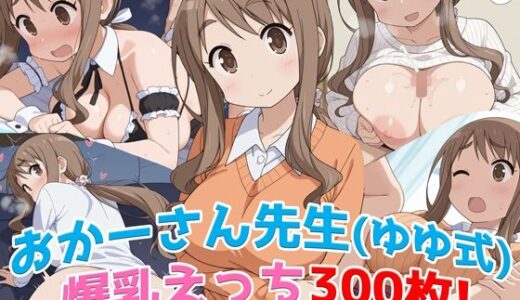 【無料で読める？】『おかーさん先生（ゆゆ式）』の爆乳エッチCG300枚！──母性と色気に包まれる至福の一作！ 【農地改革】
