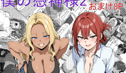 【無料で読める？】僕の憑神様2 【Yoshiのイラスト工房】