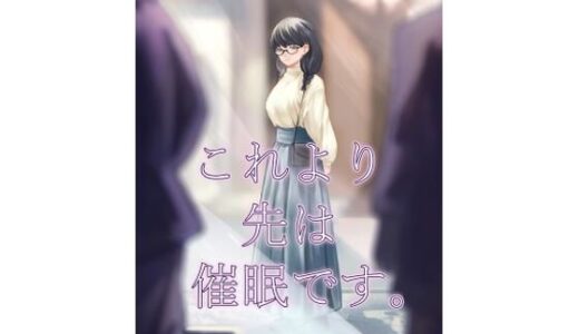 【無料で読める？】これより先は催●です。 【さゆうみぎ】